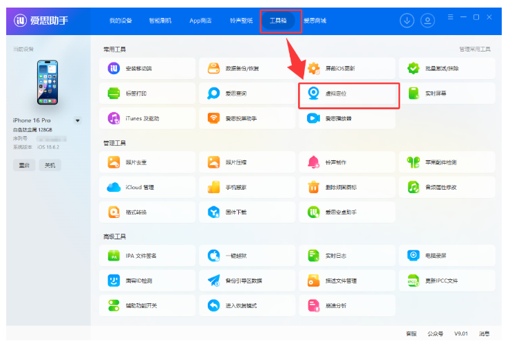 足不出户改定位:爱思助手虚拟定位与轨迹模拟全教程 足不出户改定位:爱思助手虚拟定位与轨迹模拟全教程